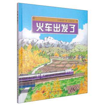 【正版书】 火车出发了 [日] 横沟英一 著,金海英 译 北京科学技术出版社