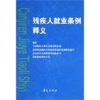 【正版书】 残疾人就业条例释义 孙先德 华夏出版社