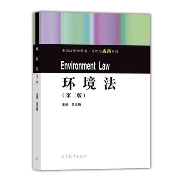 【正版书】 环境法- 吕忠梅 编 高等教育出版社