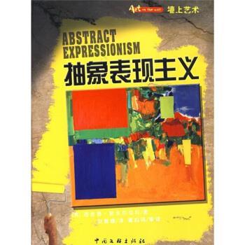 【正版书】 墙上艺术：抽象表现主义 [英]斯皮尔伯利,刘丽媛 中国文联出版社