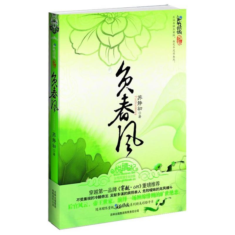 【正版书】 负春风 苏静初 著 吉林出版集团有限责任公司