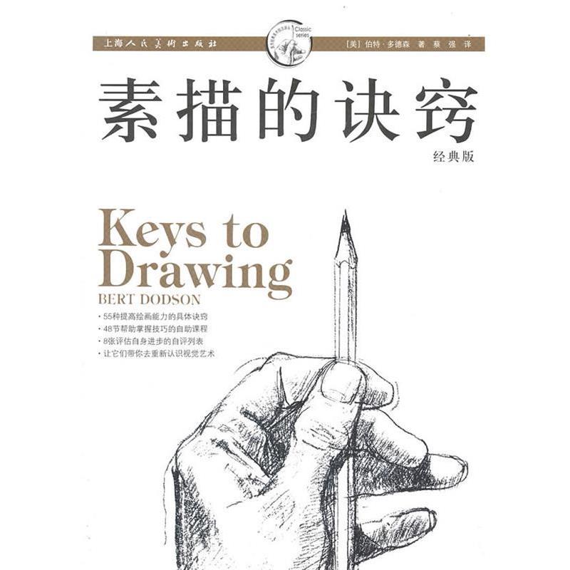 【正版书】 素描的诀窍 [美]伯特·多德森 著,蔡强 译 上海人民美术出版社