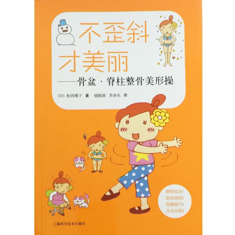 【正版书】 不歪斜才美丽——骨盆·脊柱整骨美形操 松冈博子 上海科学技术出版社