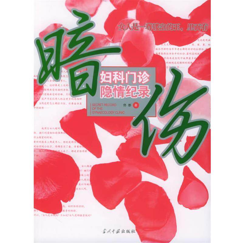 【正版书】 暗伤:妇科门诊隐情纪录 佟彤 著 当代中国出版社