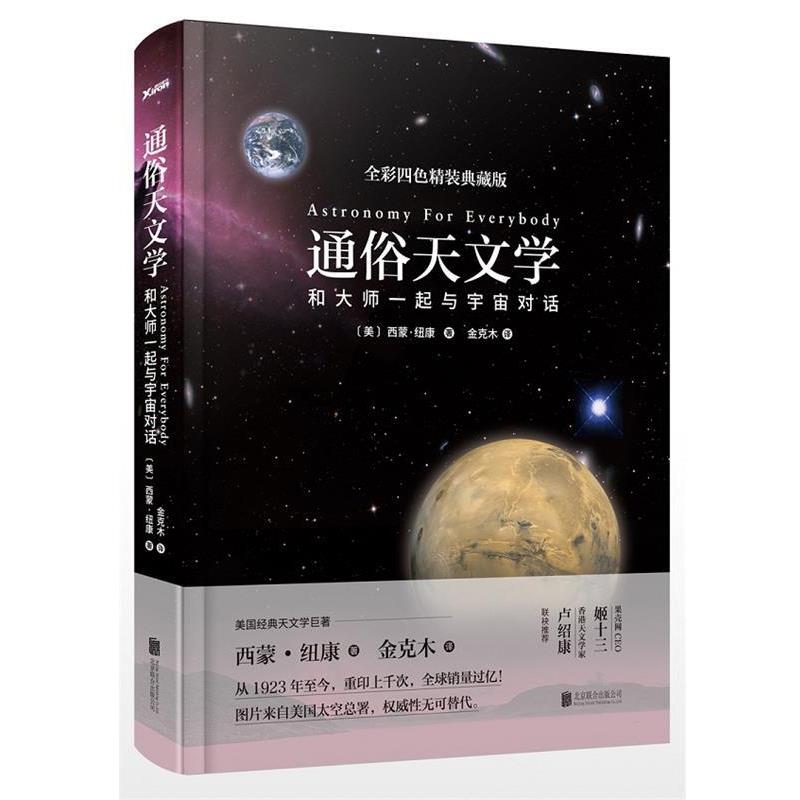【正版书】 通俗天文学 西蒙·纽康(著)金克木(译) 北京联合出版公司图片