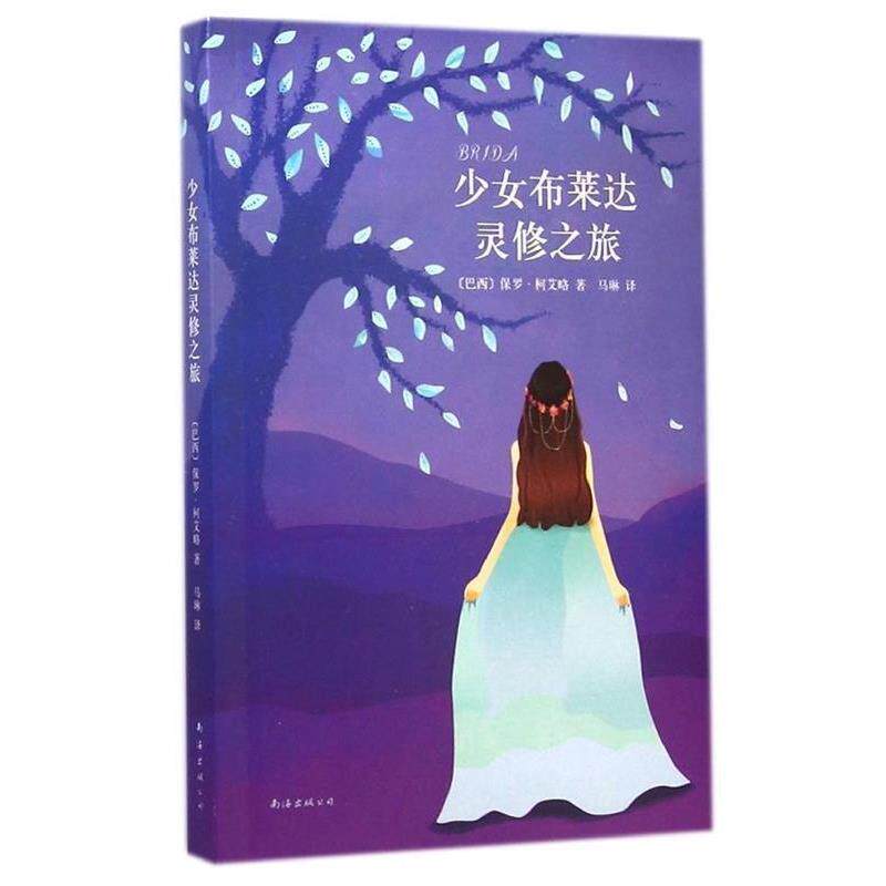 【正版书】 少女布莱达灵修之旅 (巴西) 保罗·柯艾略著 南海出版公司
