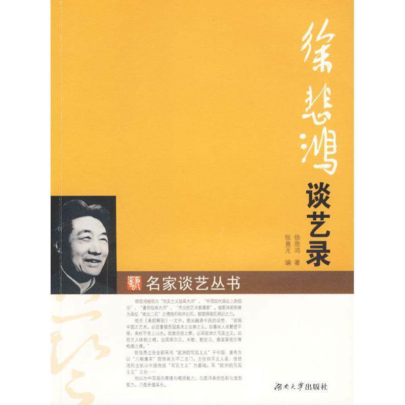 【正版书】 徐悲鸿谈艺录 徐悲鸿,张竟无 编 湖南大学出版社