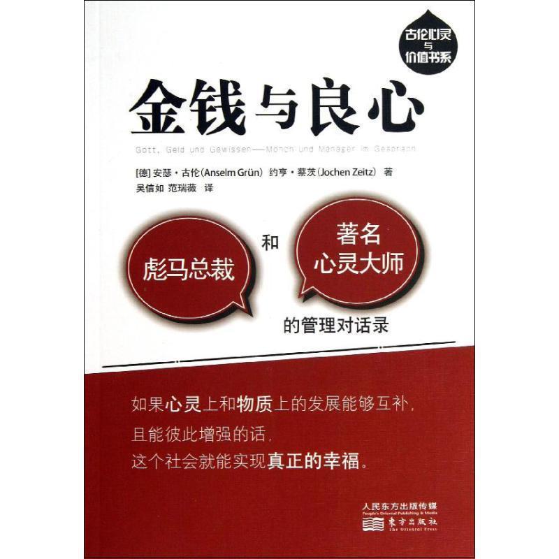 【正版书】 金钱与良心 (德)安瑟·古伦 (德)约亨·蔡茨 东方出版社