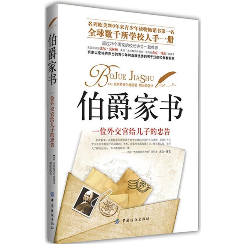 【正版书】 伯爵家书 【英】查斯特菲尔德　著,胡雨梦 译 中国纺织出版社