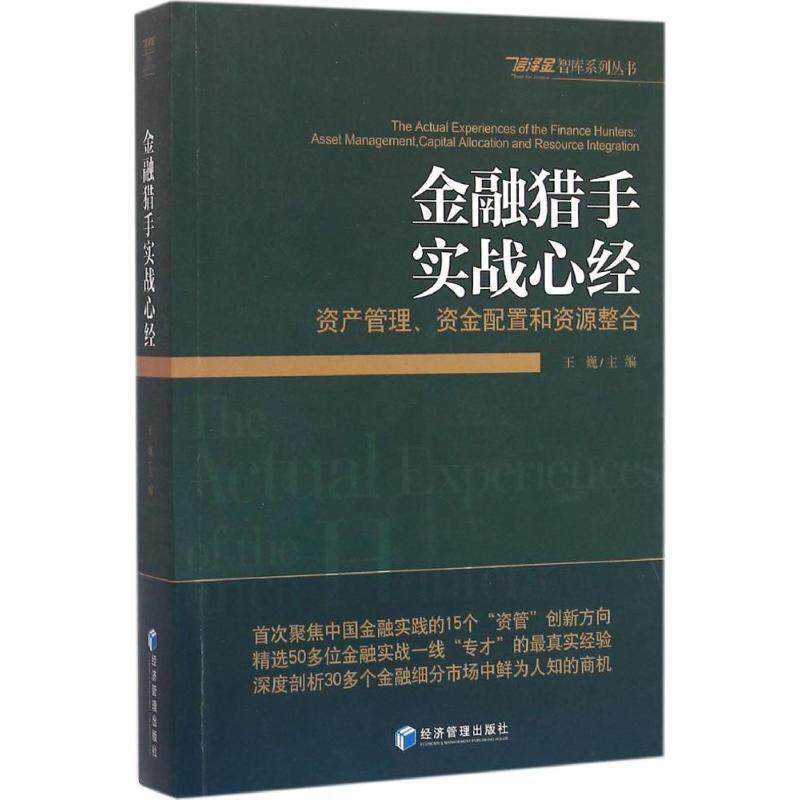 【正版书】 金融猎手实战心经:资产管理、资金配置和资源整合 王巍 经济管理出版社