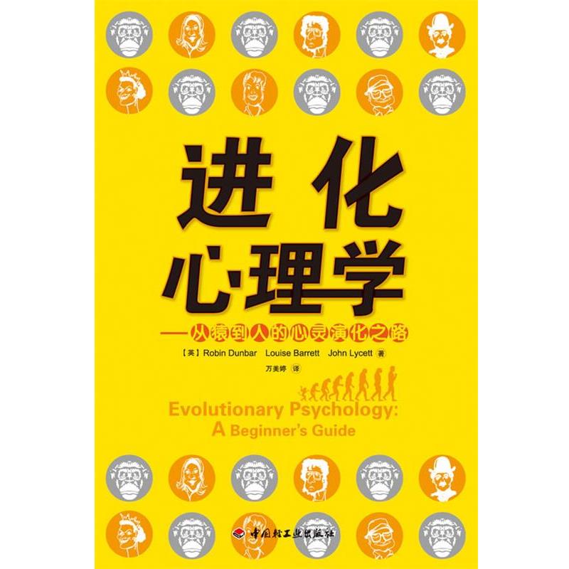 【正版书】 进化心理学-从猿到人的心灵演化之路 【英】Robin Dunbar Louise Barrett John Lycett 著,万美婷 译 中国轻工业