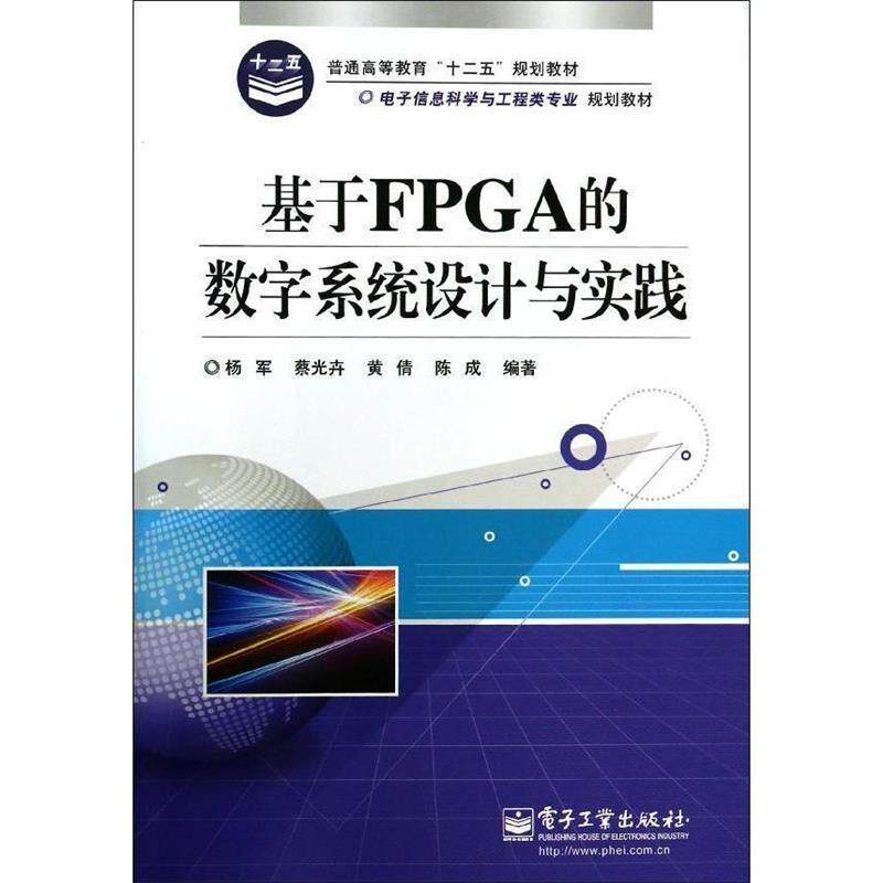【正版书】 基于FPGA的数字系统设计与实践 杨军　等著 电子工业出版社