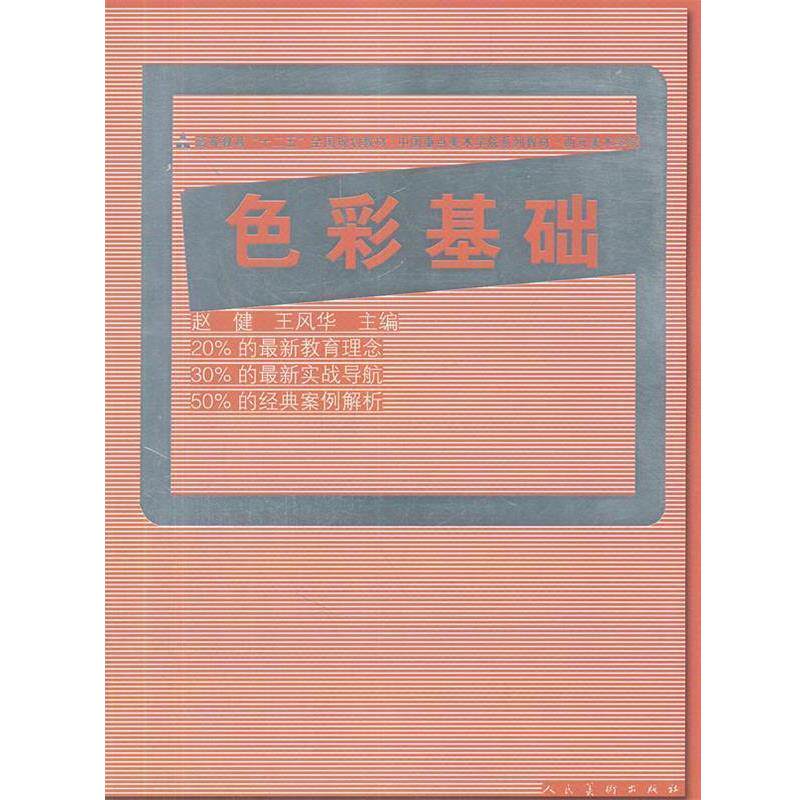 【正版书】 十二五全国规划教材·色彩基础 赵健 主编 人民美术出版社