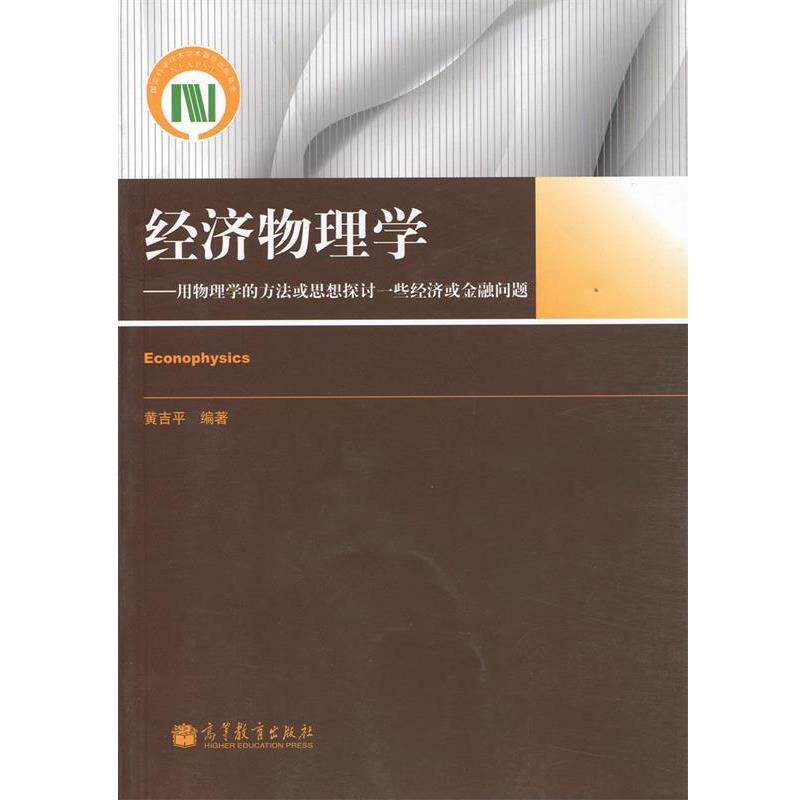 【正版书】 经济物理学—用物理学的方法或思想探讨一些经济或金融问题 黄吉平 编著 高等教育出版社