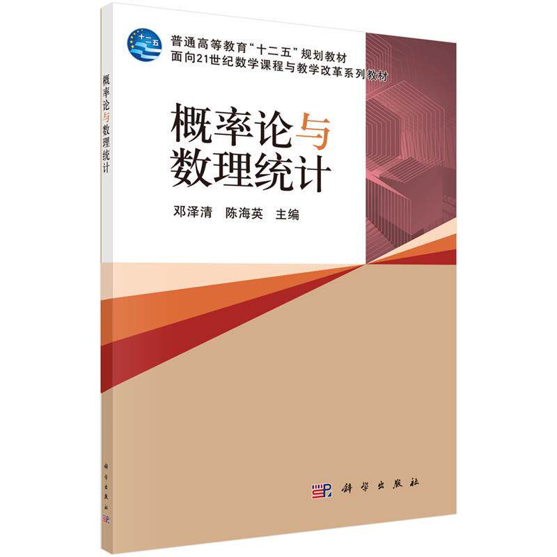 【正版书】 概率论与数理统计 邓泽清,陈海英 主编 科学出版社