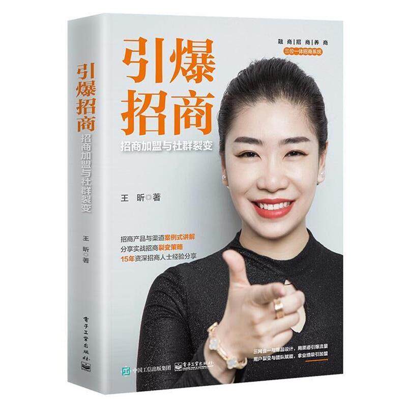 【正版书】 引爆招商:招商加盟与社群裂变 王昕 电子工业出版社