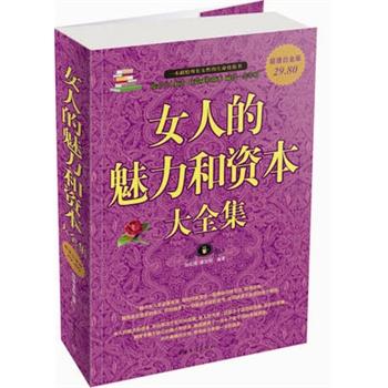 【正版书】 女人的魅力和资本大全集 赵红瑾,翟文明　编著 中国华侨出版社