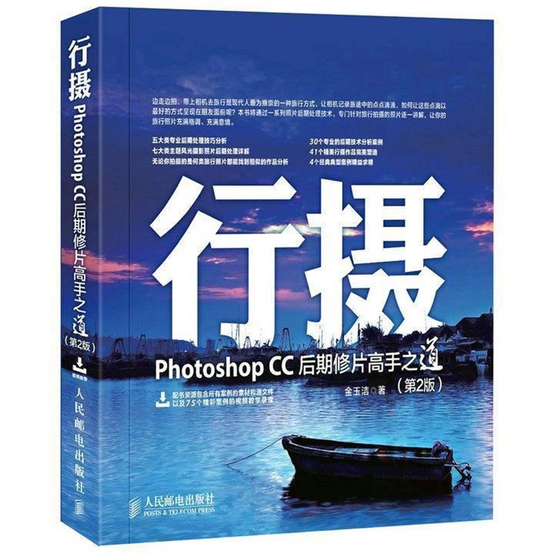 【正版书】 行摄 Photoshop CC后期修片高手之道 金玉洁　著 人民邮电出版社