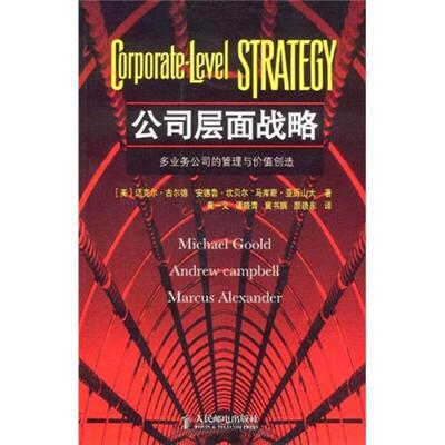 【正版书】 公司层面战略 (美)迈克尔·古尔德,安德鲁·坎贝尔,马库斯·亚历山大 著,黄一义等 译 人民邮电出版社