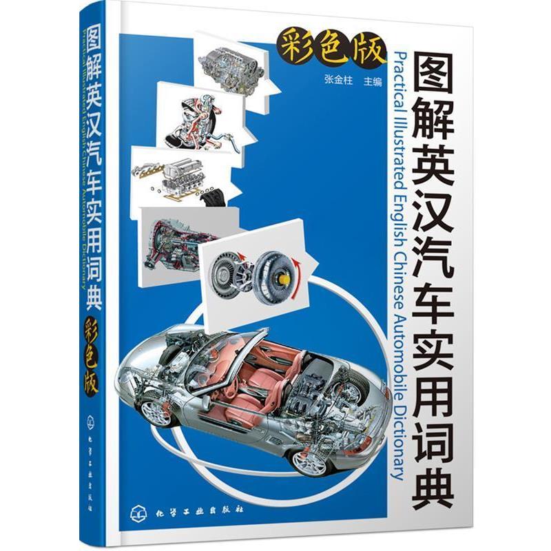 【正版书】 图解英汉汽车实用词典 张金柱 化学工业出版社