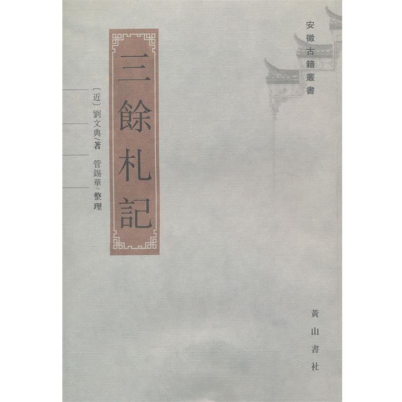 【正版书】 三余札记 刘文典 撰,管锡华 点校 黄山书社