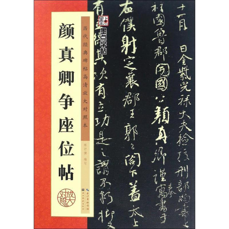 【正版书】 颜真卿争座位帖 陈行健 湖北美术出版社