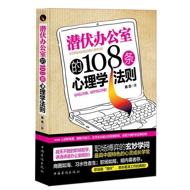 【正版书】 潜伏办公室的108条心理学法则 陈浩 著 中国华侨出版社
