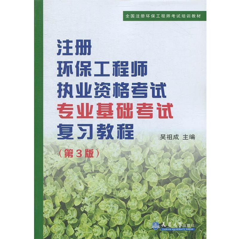【正版书】 注册环保工程师执考专业基础考试复习教程 吴祖成 主编 天津大学出版社