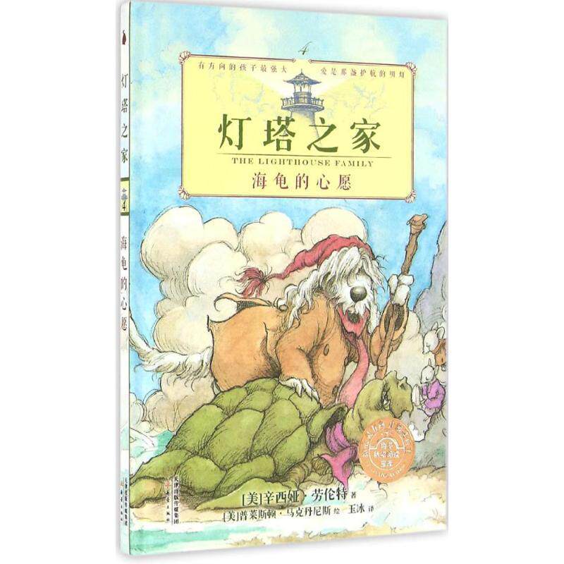 【正版书】 灯塔之家系列4:海龟的心愿--尚童童书 辛西娅·劳伦特　著 新蕾出版社