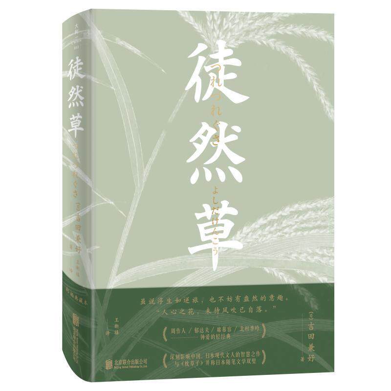 【正版书】 徒然草 (日)吉田兼好 北京联合出版社
