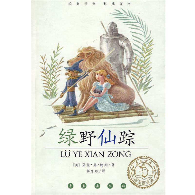 【正版书】 绿野仙踪 (美)莱曼·弗·鲍姆 著,陈伯吹 译 长春出版社