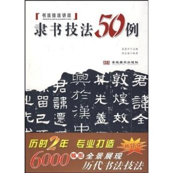 【正版书】 书法技法讲坛:隶书技法五十例 陈夫苗 安微美术出版社