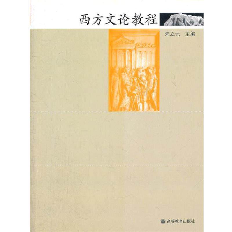 【正版书】 西方文论教程 朱立元 主编 高等教育出版社