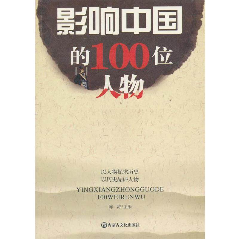 【正版书】 影响中国的100位人物 陈涛 内蒙文化