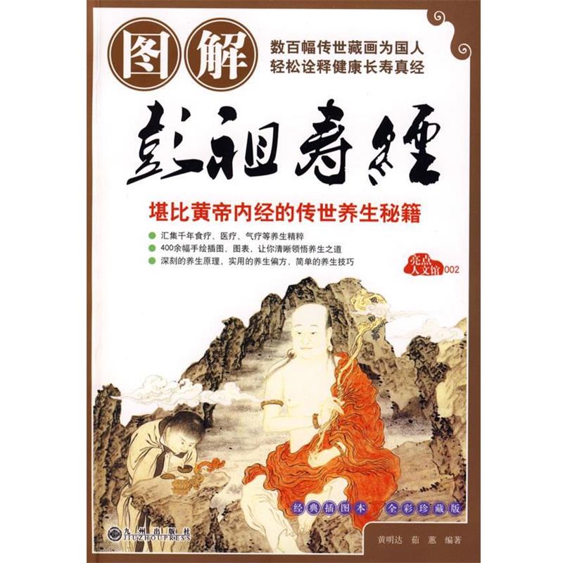 【正版书】 图解彭祖寿经 黄明达,茹蕙 编著,焦黎明 绘 九州出版社