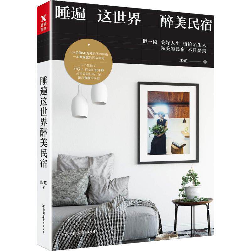 【正版书】 睡遍这世界醉美民宿 沈虹 中国友谊出版社