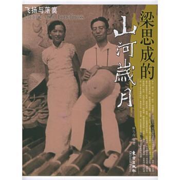 【正版书】 梁思成的山河岁月:飞扬与落寞 林与舟 著 东方出版社