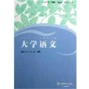 【正版书】 普通高等学校本科生汉语教材:大学语文 张新颖,陈慧忠,俞灏敏 主编 上海外语教育出版社
