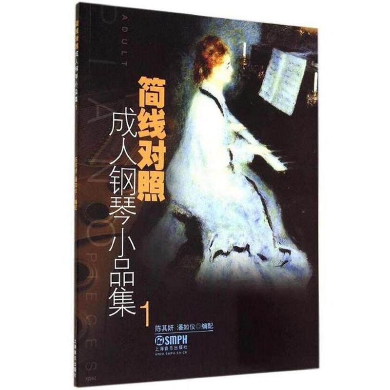 【正版书】 简线对照钢琴小品集1 陈其妍,潘如仪　编配 上海音乐出版社