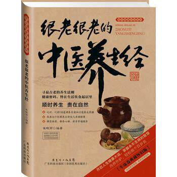 【正版书】 图说健活系列·2014牛皮纸版12:很老很老的中医养生经 崔晓丽 著 广东科技出版社