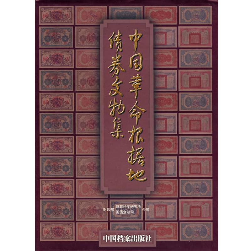 【正版书】 中国革命根据地债卷文物 财政部财政科学研究所,财务部国债金融司 档案出版社