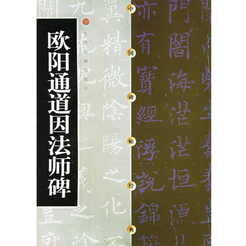 【正版书】 中国碑帖经典--欧阳通道因法师碑 本社 编 上海书画出版社