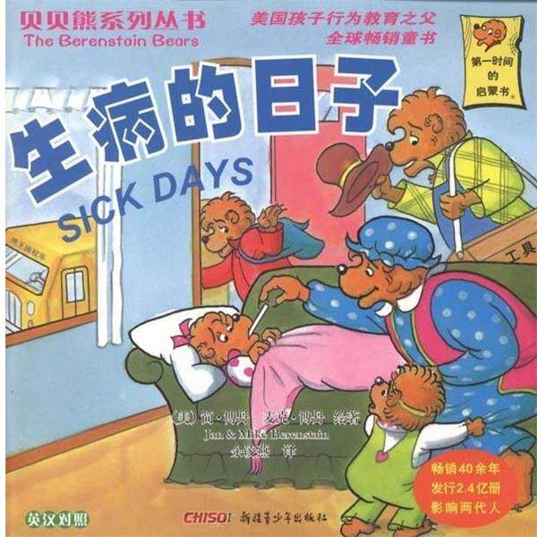 【正版书】 贝贝熊系列丛书第 生病的日子 [美] 斯坦·博丹（Stan Berenstain）,[美] 简·博丹