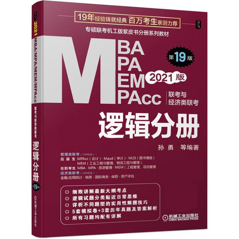 【正版书】 2021MBA、MPA、MEM、MPAcc联考与经济类联考 逻辑分册 孙勇 机械工业出版社