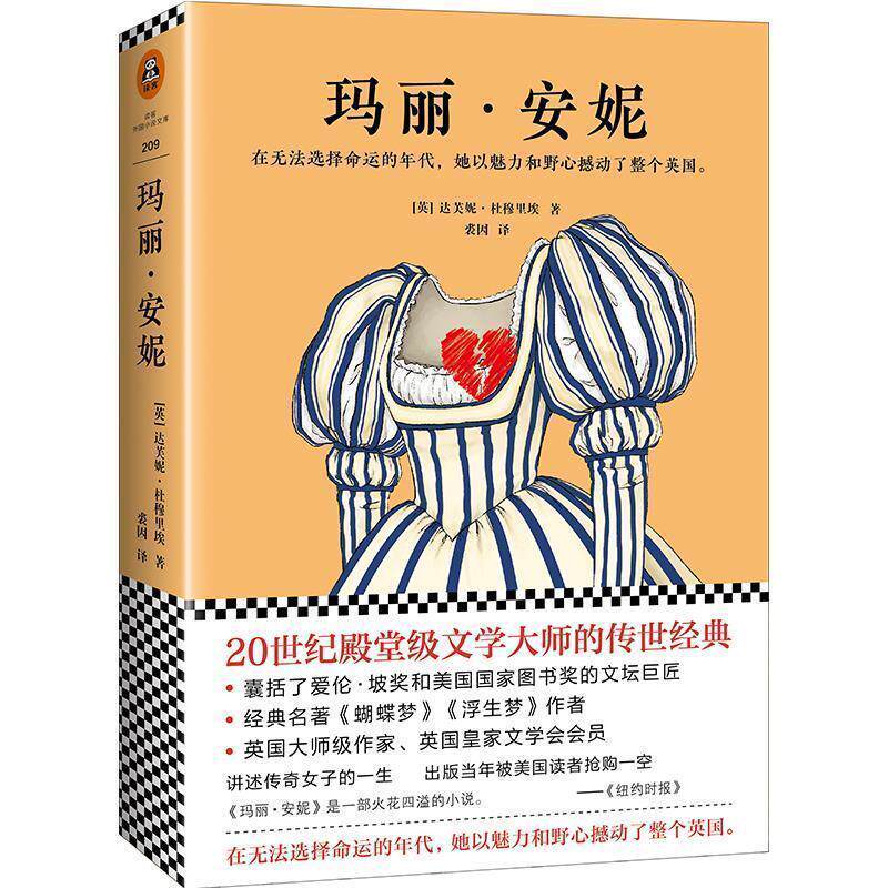 【正版书】 玛丽·安妮 (英)达芙妮·杜穆里埃(DaphneduMaurier),读客图书出品 文汇出版社