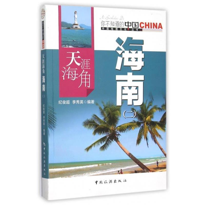 【正版书】 天涯海角 海南 纪俊超,李秀英 著 中国旅游出版社