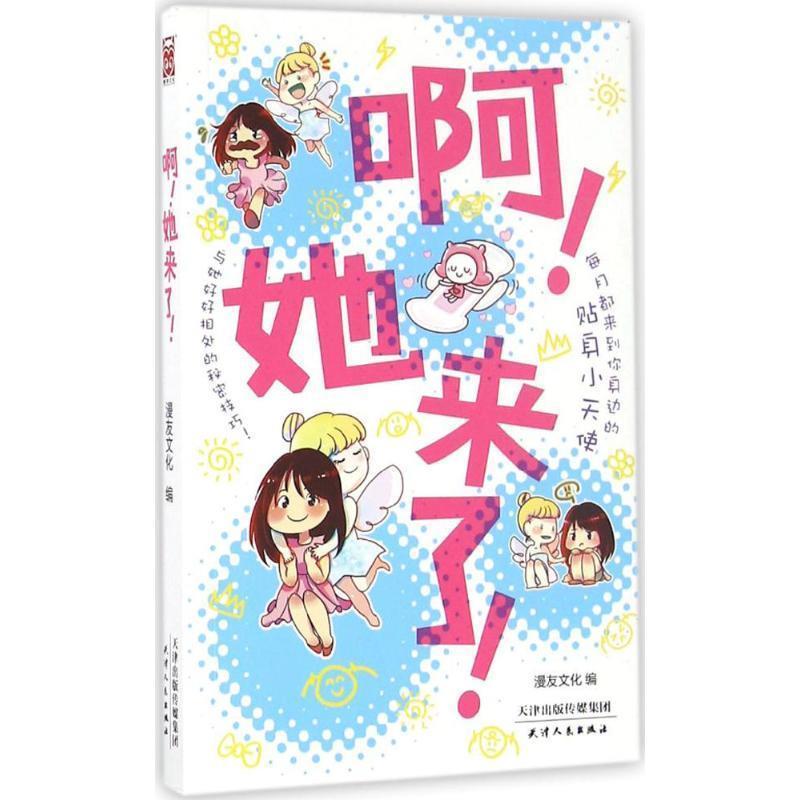 【正版书】 啊！她来了！ 漫友文化 天津人民出版社