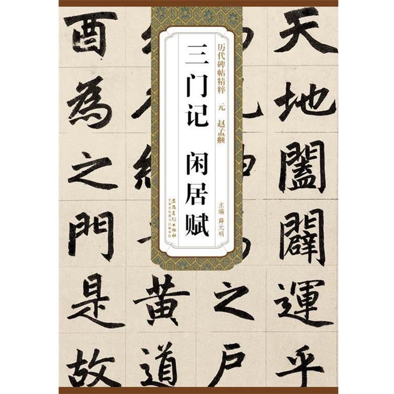 【正版书】 历代碑帖精粹·元 赵孟頫 三门记 闲居赋 薛元明 安徽美术出版社