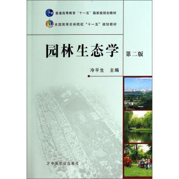 【正版书】 园林生态学 冷平生 编 中国农业出版社