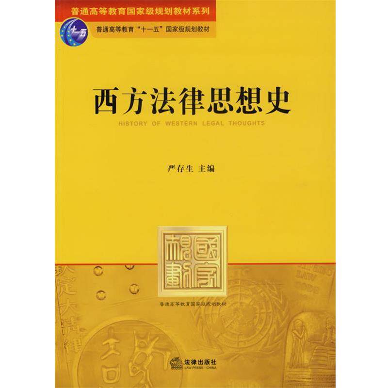 【正版书】 西方法律思想史 严存生 主编 法律出版社